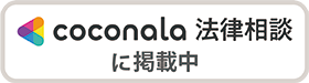 ココナラ法律相談